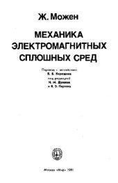 book Механика электромагнитных сплошных сред