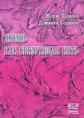 book Жизнь как связующая нить