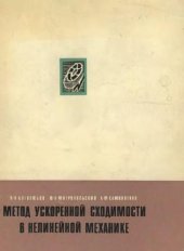 book Метод ускоренной сходимости в нелинейной механике