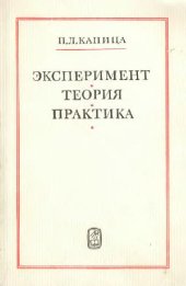 book Эксперимент. Теория. Практика