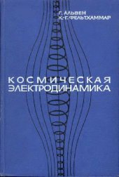 book Космическая электродинамика: основные принципы