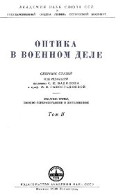 book Оптика в военном деле. Т.2