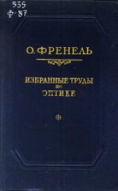 book Избранные труды по оптике