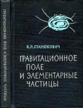 book Гравитационное поле и элементарные частицы