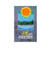 book उर्जा आणि स्वब्लाम्बन  