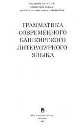 book Грамматика современного башкирского литературного языка