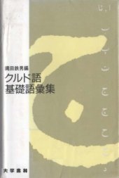 book クルド語基礎語彙集