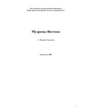 book Мудрецы Востока  