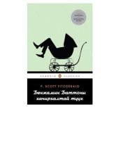 book Бенжамин баттоны хачирхалтай түүх  