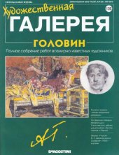 book Художественная галерея № 132. Головин  