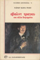 book Έβαλντ Τράγκυ και άλλα διηγήματα  