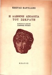 book Η αληθινή απολογία του Σωκράτη