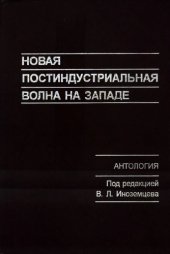 book Новая постиндустриальная волна на Западе: Антология  