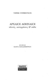 book Αρχαίοι Αθηναίοι: Ηδονές, καταχρήσεις και πάθη  