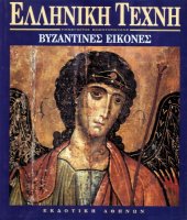 book Ελληνική Τέχνη - Βυζαντινές εικόνες  