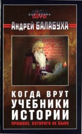 book Когда врут учебники истории: прошлое, которого не было  