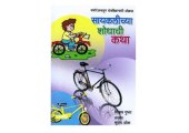 book स्य्कीलचा शोधाची कथा  