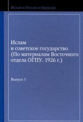 book Ислам и советское государство. Выпуск 1  