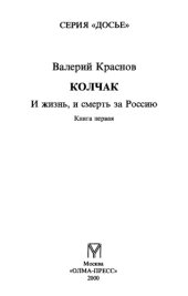 book Колчак: и жизнь, и смерть за Россиû, Book 1  