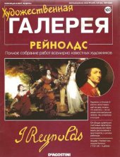 book Художественная галерея № 107. Рейнолдс  issue 107