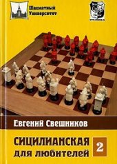 book Сицилианская для любителей