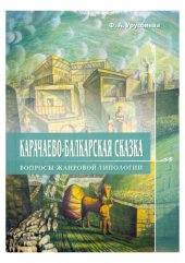 book Карачаево-балкарская сказка. Вопросы жанровой типологии  