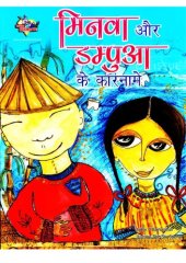 book मिनुवा और दाम्पुवा के कारनामे  