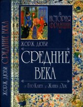 book История Франции. Средние веиа. От Гуго Капета до Жанны Д’Aрк. 987-1460  