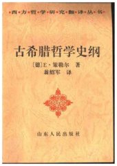 book 古希腊哲学史纲
