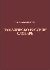 book Чамалинско-русский словарь  