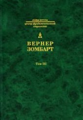 book Исследования по истории развития современного капитализма (Собрание сочинений в 3 томах. Том 3)  