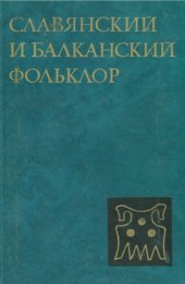 book Славянский и балканский фольклор: Генезис. Архаика. Традиции  