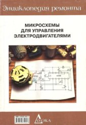 book Микросхемы для управления электродвигателями. Выпуск 1  issue 1