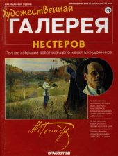 book Художественная галерея № 170. Нестеров  