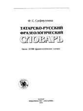 book Татарча-русча фразеологик сүзлек  