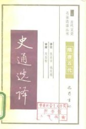 book 古代文史名著选译丛书.第1批.隋唐五代.史通选译 .侯昌吉&钱安琪.译注.巴蜀书社.影印版