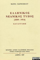 book Ελληνικός νεανικός τύπος (1830-1914). Καταγραφή  