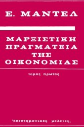 book Μαρξιστική Πραγματεία της Οικονομίας (Τόμος Πρώτος)  