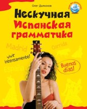 book Нескучная испанская грамматика  