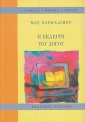 book Η έκλειψη του Λόγου  