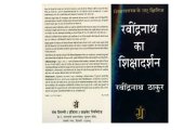 book रवींद्रनाथ का शिक्षा दर्शन  