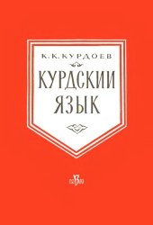 book Курдский язык  