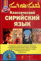 book Классический сирийский язык: учебник : пер. с арм.  