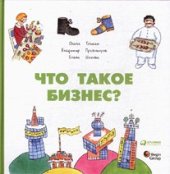 book Что такое бизнес?  