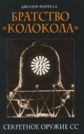 book Братство "Колокола". Секретное оружие СС: пер. с англ.  