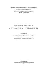 book Этнолингвистика. Ономастика. Этимология: материалы междунар. науч. конф., Екатеринбург, 8-12 сент. 2009 г.  