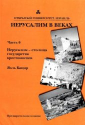 book ИЕРУСАЛИМ В ВЕКАХ: Часть 6. Иерусалим - столица государства крестоносцев  