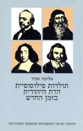 book תולדות פילוסופיית הדת היהודית בזמן החדש - חלק שני : חוכמת ישראל והתפתחות התנועות המודרניות  