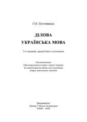 book Ділова українська мова. Навчальний посібник  