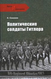 book Политические солдаты Гитлера  